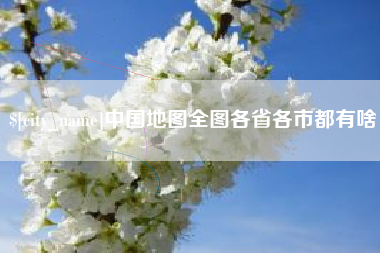 临汾中国地图全图各省各市都有啥