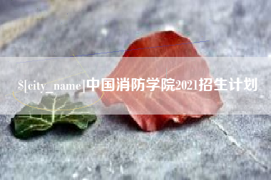 临汾中国消防学院2021招生计划
