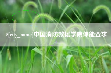 临汾中国消防救援学院体能要求
