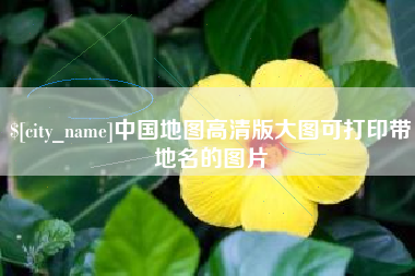 临汾中国地图高清版大图可打印带地名的图片
