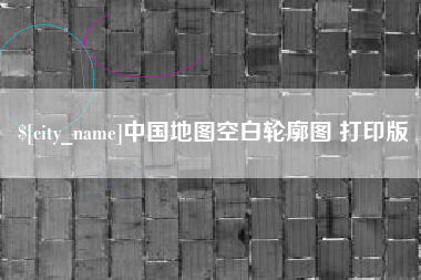 临汾中国地图空白轮廓图 打印版