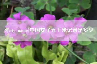 临汾中国女子五千米记录是多少