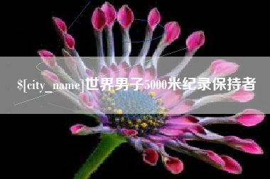 临汾世界男子5000米纪录保持者