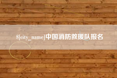 临汾中国消防救援队报名