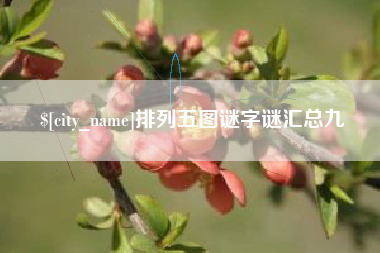 临汾排列五图谜字谜汇总九