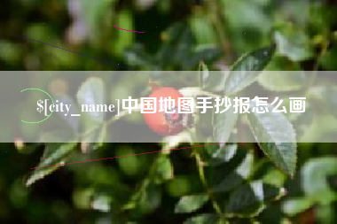 临汾中国地图手抄报怎么画