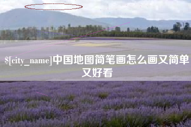 临汾中国地图简笔画怎么画又简单又好看