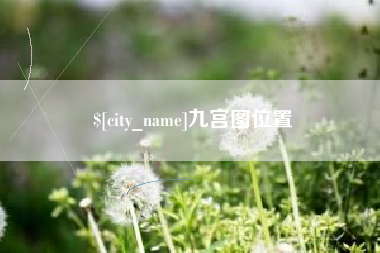 临汾九宫图位置