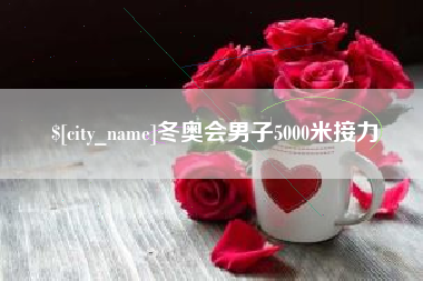 临汾冬奥会男子5000米接力