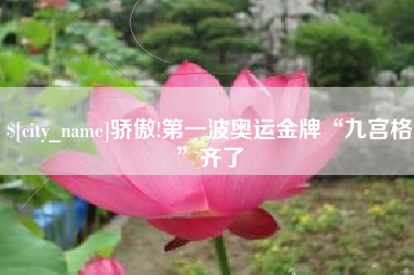 临汾骄傲!第一波奥运金牌“九宫格”齐了