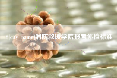 临汾消防救援学院报考体检标准