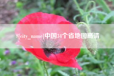 临汾中国34个省地图高清
