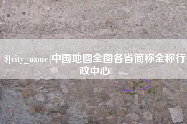 临汾中国地图全图各省简称全称行政中心