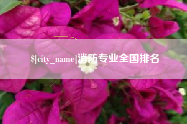 临汾消防专业全国排名