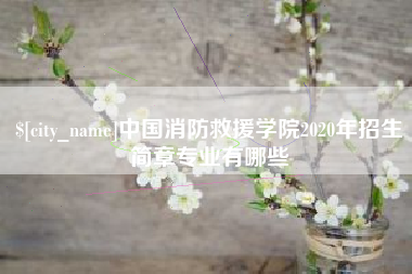临汾中国消防救援学院2020年招生简章专业有哪些