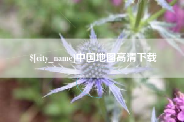 临汾中国地图高清下载