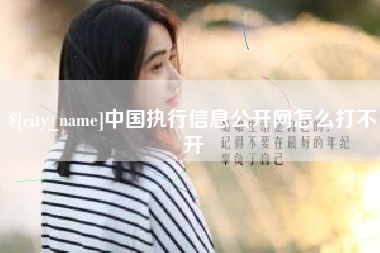 临汾中国执行信息公开网怎么打不开