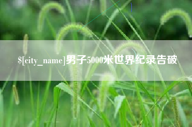 临汾男子5000米世界纪录告破
