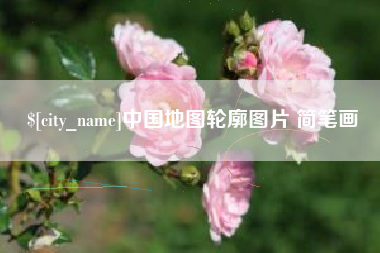 临汾中国地图轮廓图片 简笔画