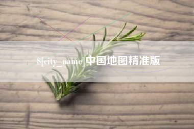临汾中国地图精准版