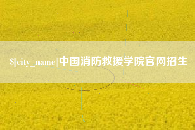 临汾中国消防救援学院官网招生