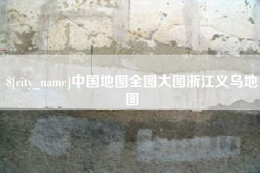临汾中国地图全图大图浙江义乌地图