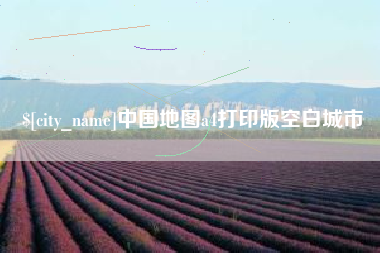 临汾中国地图a4打印版空白城市