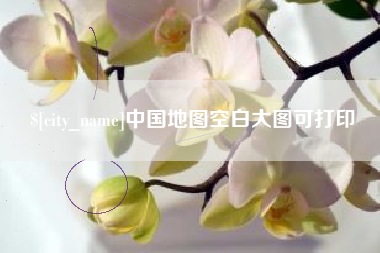 临汾中国地图空白大图可打印