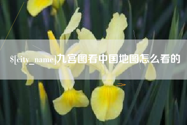 临汾九宫图看中国地图怎么看的