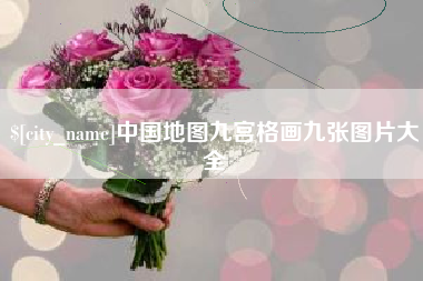 临汾中国地图九宫格画九张图片大全