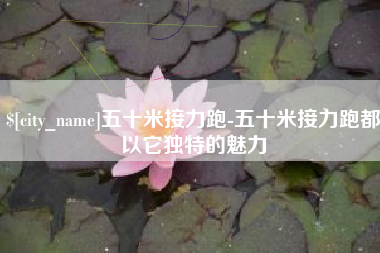 临汾五十米接力跑-五十米接力跑都以它独特的魅力