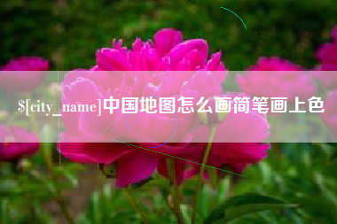 临汾中国地图怎么画简笔画上色