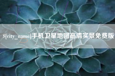 临汾手机卫星地图高清实景免费版