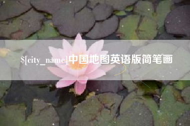 临汾中国地图英语版简笔画