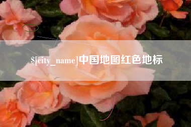 临汾中国地图红色地标
