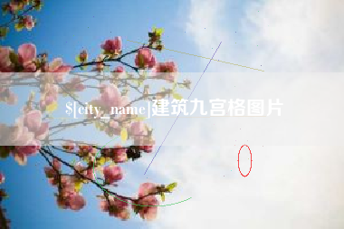 临汾建筑九宫格图片