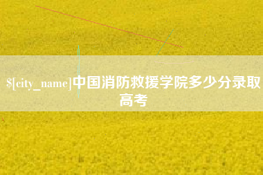 临汾中国消防救援学院多少分录取高考