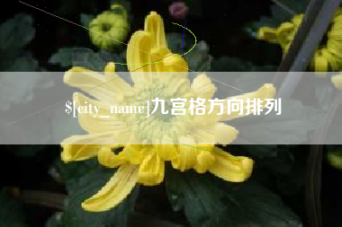 临汾九宫格方向排列