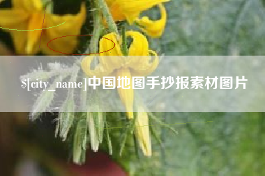 临汾中国地图手抄报素材图片
