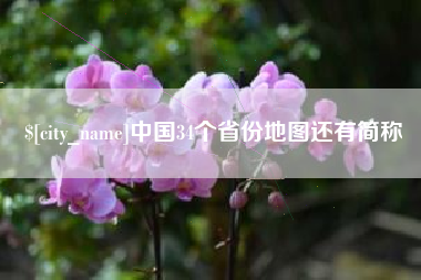 临汾中国34个省份地图还有简称