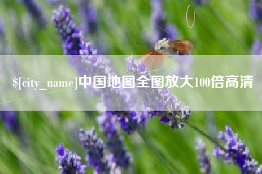 临汾中国地图全图放大100倍高清