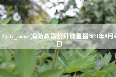 临汾消防教育公开课直播2024年9月6日