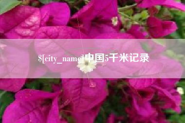 临汾中国5千米记录