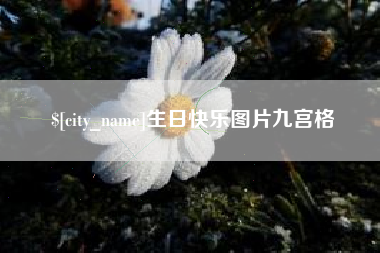 临汾生日快乐图片九宫格
