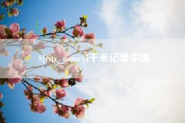 临汾5千米记录中国