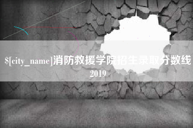 临汾消防救援学院招生录取分数线2019