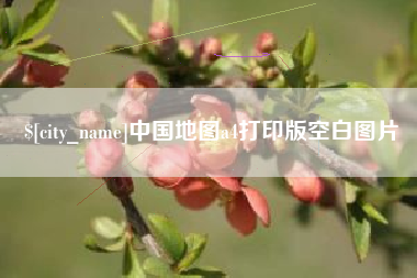 临汾中国地图a4打印版空白图片