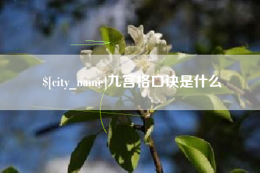 临汾九宫格口诀是什么