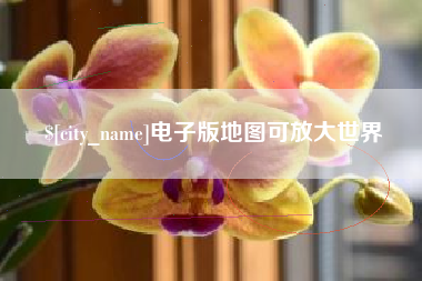 临汾电子版地图可放大世界