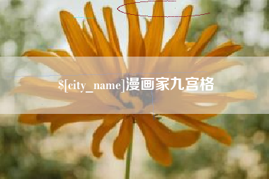 临汾漫画家九宫格